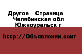  Другое - Страница 7 . Челябинская обл.,Южноуральск г.